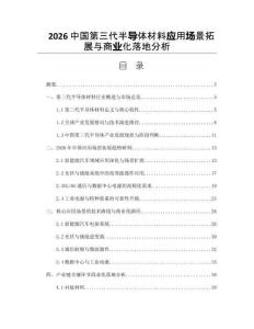 2026中国第三代半导体材料应用场景拓展与商业化落地分析