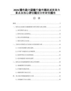 2026绿色动力设备行业市场碳减排潜力重点及核心评估规划分析研究报告