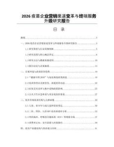 2026疫苗企业营销渠道变革与终端服务升级研究报告