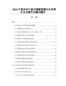 2026汽车座椅行业市场发展现状供需评估及投资布局规划报告