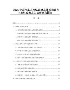 2026中国汽车芯片认证标准体系构建与本土供应商准入机会研究报告