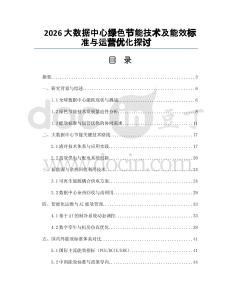 2026大数据中心绿色节能技术及能效标准与运营优化探讨