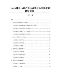 2026实木地板行业技术革新与渠道拓展战略研究