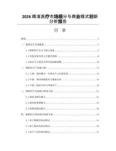 2026精准医疗市场细分与商业模式创新分析报告