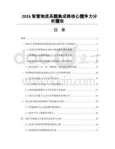 2026智慧物流系统集成商核心竞争力分析报告