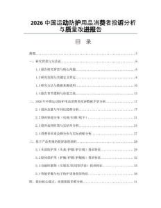 2026中国运动防护用品消费者投诉分析与质量改进报告