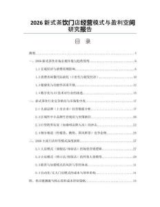 2026新式茶饮门店经营模式与盈利空间研究报告