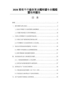 2026葡萄干行業(yè)政策法規(guī)解讀與合規(guī)經(jīng)營(yíng)指南報(bào)告