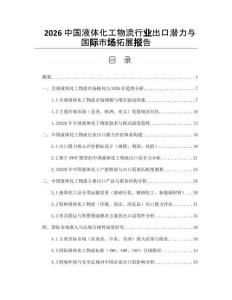 2026中国液体化工物流行业出口潜力与国际市场拓展报告