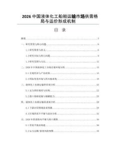 2026中国液体化工船舶运输市场供需格局与运价形成机制