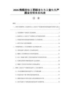 2026传统腊味工艺标准化与工业化生产质量控制体系构建