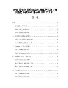 2026葡萄牙制药行业市场竞争状况与发展趋势投资分析评估规划研究文档