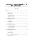 2026中国光伏胶膜市场发展趋势与厂商竞争格局研究报告