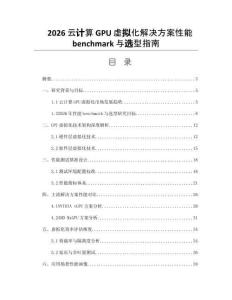 2026云计算GPU虚拟化解决方案性能benchmark与选型指南
