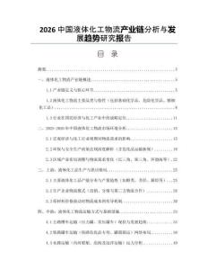 2026中国液体化工物流产业链分析与发展趋势研究报告