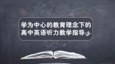 学为中心的听力指导