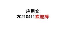 应用文 欢迎辞