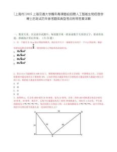 [上海市]2025上海交通大学魏冬青课题组招聘人工智能生物信息学博士后笔试历年参考题库典型考点附带答案详解.docx