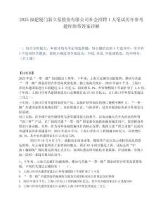 2025福建厦门新立基股份有限公司社会招聘1人笔试历年参考题库附带答案详解