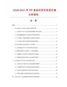 2026-2031年PP食品托项目投资价值分析报告.docx