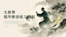 太极拳循序渐进练习规划