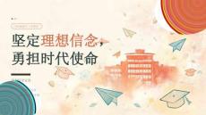 坚定理想信念，勇担时代使命——2026级新生入学教育