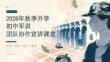2026年秋季开学初中军训团队协作宣讲课堂