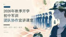 2026年秋季开学初中军训团队协作宣讲课堂
