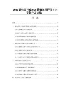 2026调味品行业KOL营销效果评估与内容创作方法论