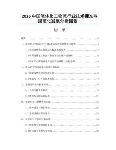 2026中国液体化工物流行业技术标准与规范化发展分析报告