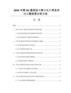 2026中国5G通信技术商业化应用及市场发展前景分析报告