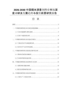 2026-2030中国糯米酒香剂行业市场深度调研及发展趋势与投资前景研究报告