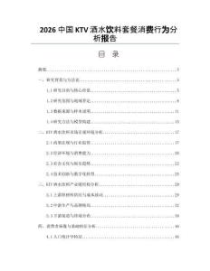 2026中国KTV酒水饮料套餐消费行为分析报告