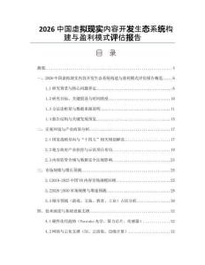 2026中国虚拟现实内容开发生态系统构建与盈利模式评估报告