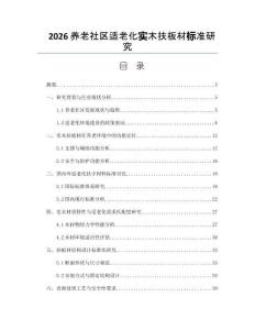 2026养老社区适老化实木扶板材标准研究