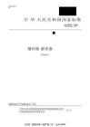 GB 12662-2008 爆炸物解体器