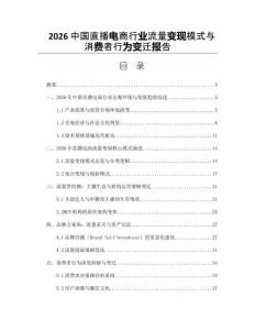 2026中国直播电商行业流量变现模式与消费者行为变迁报告