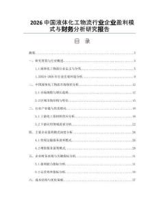 2026中国液体化工物流行业企业盈利模式与财务分析研究报告