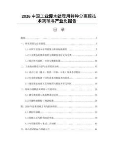2026中国工业废水处理用特种分离膜技术突破与产业化报告