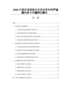 2026中国反渗透膜元件回收再利用产业链构建与价值评估报告