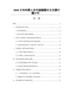 2026生物制药上游供应链现状及投资价值分析
