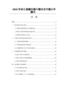 2026智能化仓储系统升级改造市场分析报告