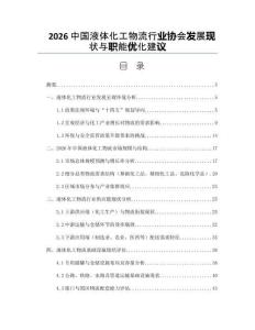 2026中国液体化工物流行业协会发展现状与职能优化建议