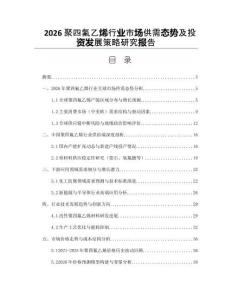 2026聚四氟乙烯行业市场供需态势及投资发展策略研究报告