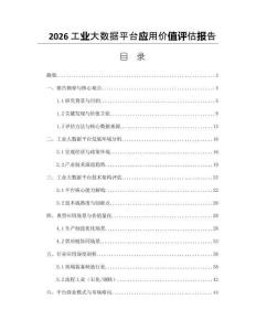 2026工业大数据平台应用价值评估报告
