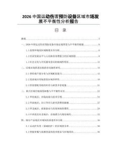 2026中国运动伤害预防设备区域市场发展不平衡性分析报告