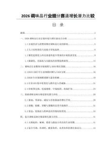 2026调味品行业细分赛道增长潜力比较