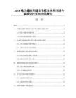 2026电池储能系统安全标准体系构建与风险防控策略研究报告