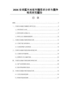 2026全球实木地板市场需求分析与竞争格局研究报告