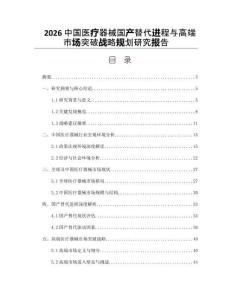 2026中国医疗器械国产替代进程与高端市场突破战略规划研究报告